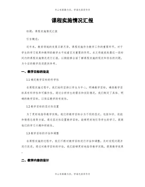课程实施情况汇报