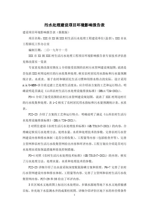 污水处理建设项目环境影响报告表