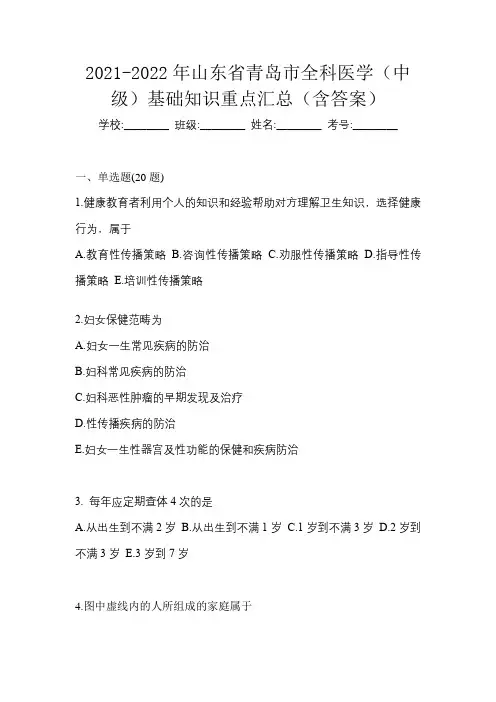 2021-2022年山东省青岛市全科医学(中级)基础知识重点汇总(含答案)