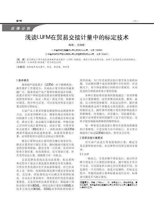 浅谈LUFM在贸易交接计量中的标定技术