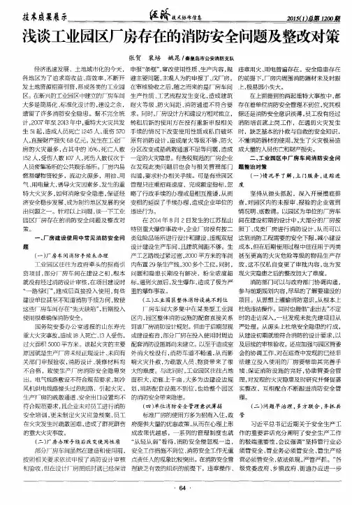 浅谈工业园区厂房存在的消防安全问题及整改对策