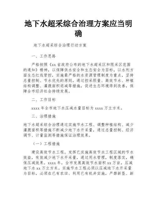 地下水超采综合治理方案应当明确