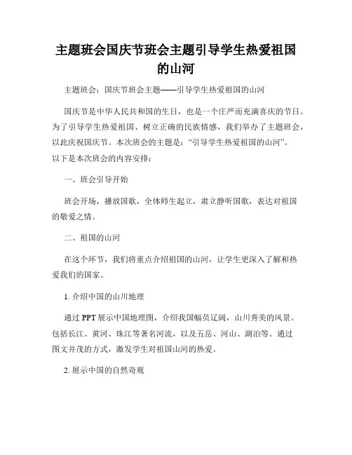 主题班会国庆节班会主题引导学生热爱祖国的山河