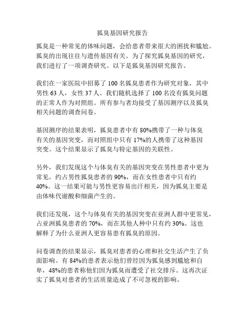 狐臭基因研究报告
