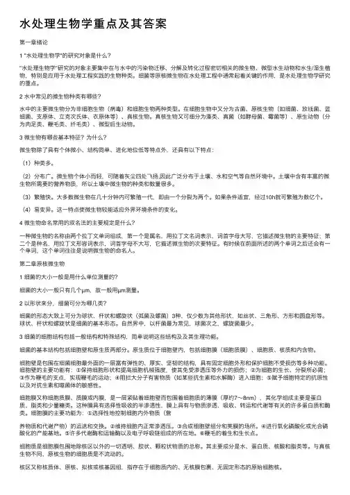 水处理生物学重点及其答案