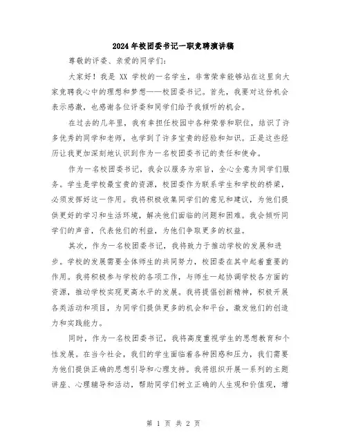 2024年校团委书记一职竞聘演讲稿