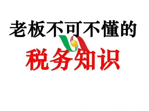 老板不可不懂的税务知识