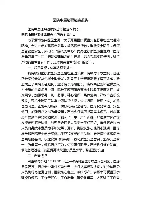 医院中层述职述廉报告