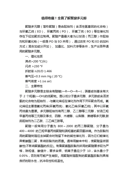 值得收藏！全面了解聚醚多元醇