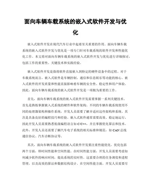 面向车辆车载系统的嵌入式软件开发与优化