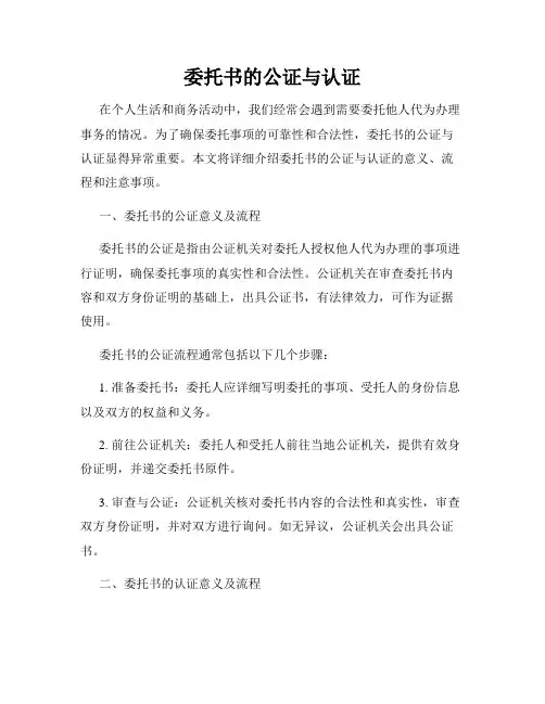 委托书的公证与认证
