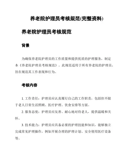 养老院护理员考核规范(完整资料)