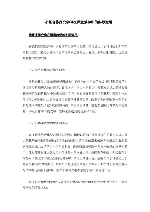小组合作探究学习在课堂教学中的实际运用