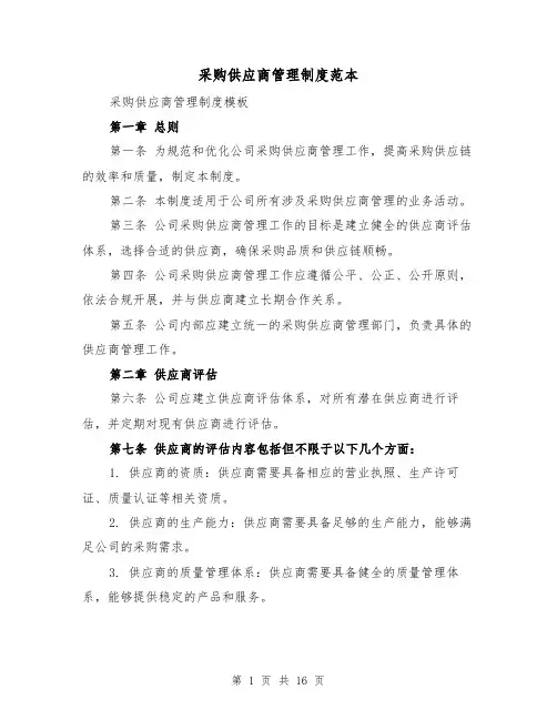 采购供应商管理制度范本（5篇）