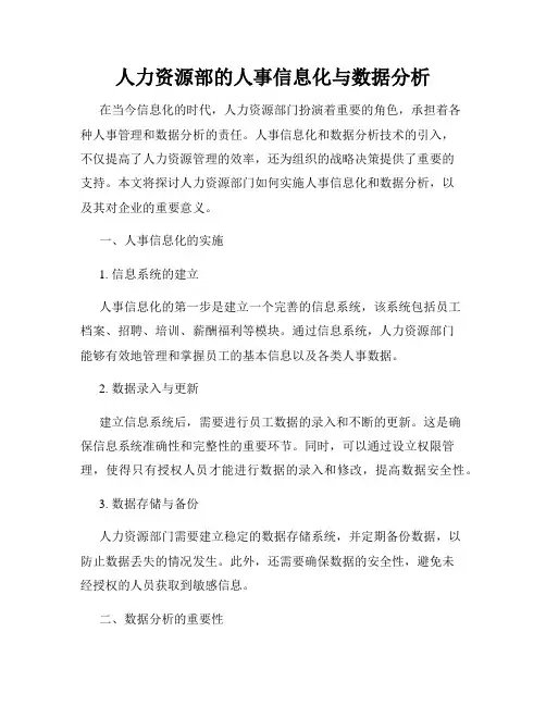 人力资源部的人事信息化与数据分析