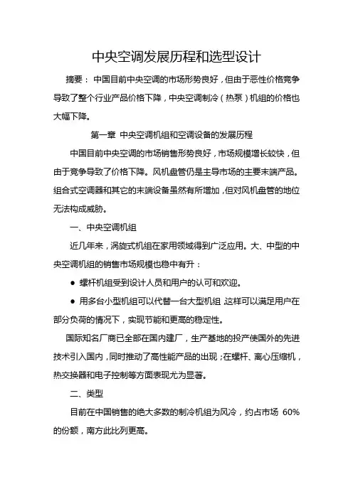 中央空调发展历程和设计选型
