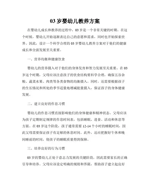 03岁婴幼儿教养方案