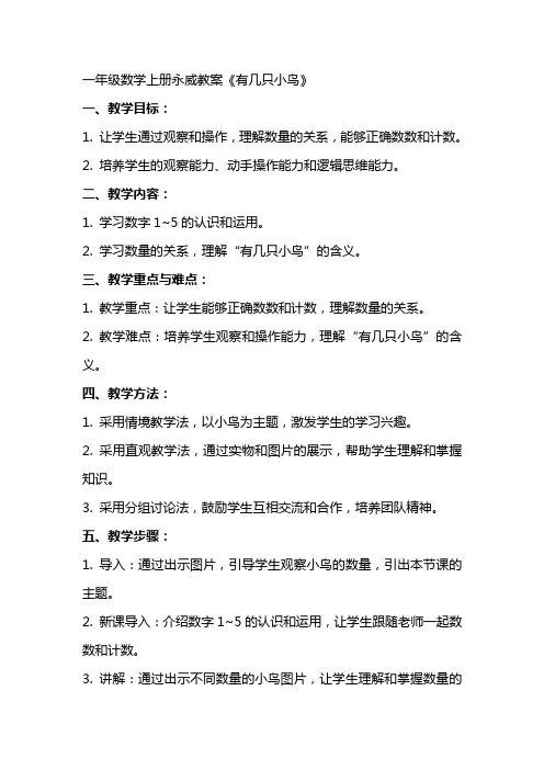 一年级数学上册永威教案《有几只小鸟》