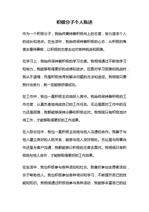 积极分子个人陈述