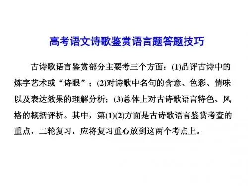 高考语文诗歌鉴赏语言题答题技巧