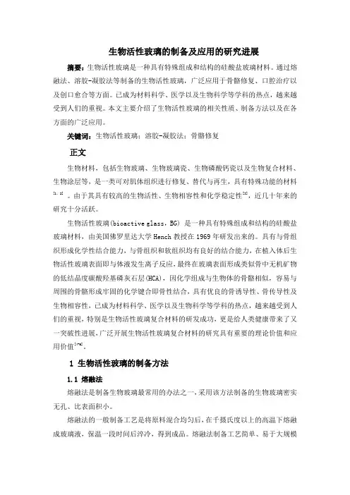 生物活性玻璃的制备及应用的研究进展