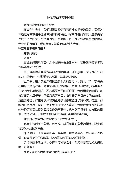 师范专业求职自荐信