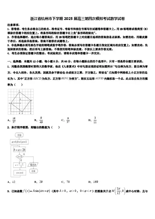 浙江省杭州市下学期2025届高三第四次模拟考试数学试卷含解析