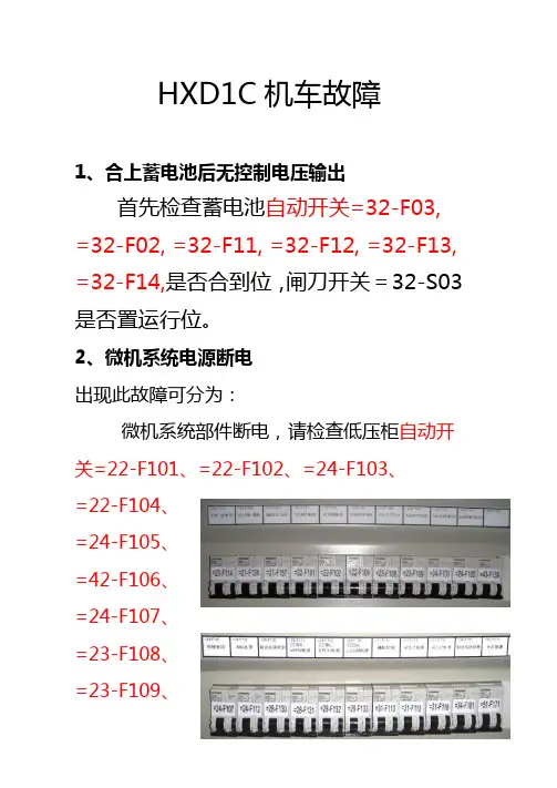 HXD1C机车应急故障处理手册解读