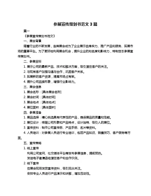 参展宣传策划书范文3篇