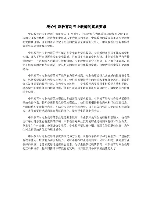 浅论中职教育对专业教师的素质要求
