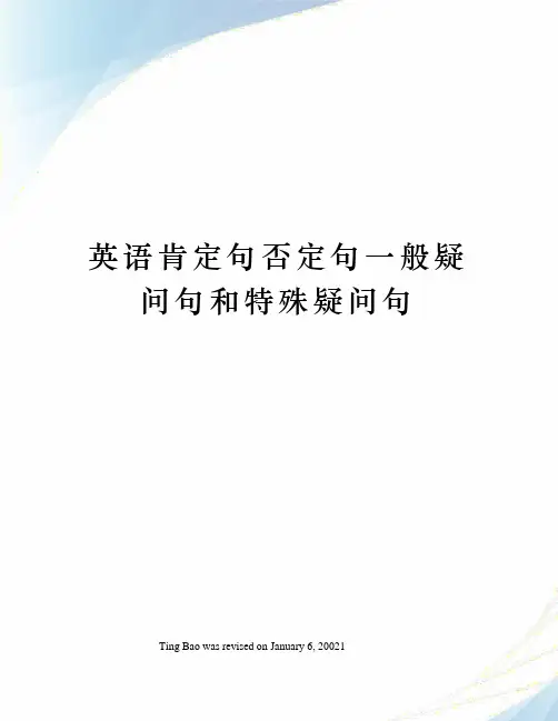 英语肯定句否定句一般疑问句和特殊疑问句