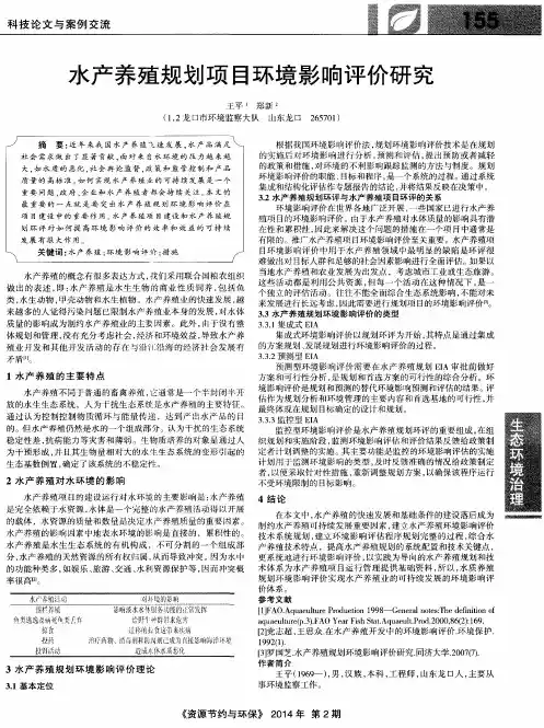 水产养殖规划项目环境影响评价研究