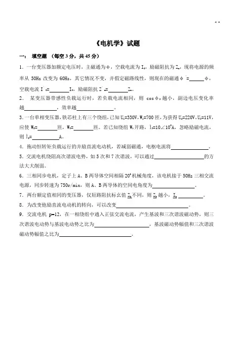 电机学试题及答案解析(仅供参备考资料)