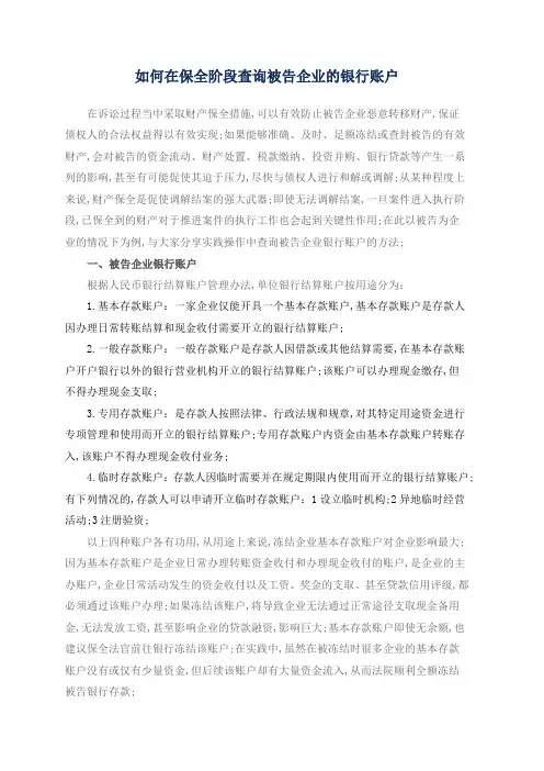如何在保全阶段查询被告企业的银行账户