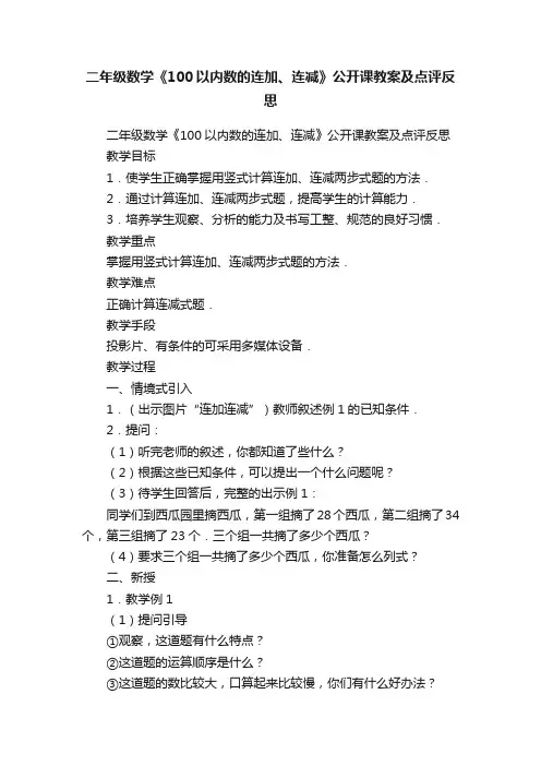 二年级数学《100以内数的连加、连减》公开课教案及点评反思