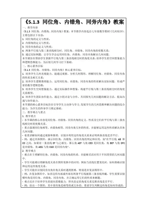 《5.1.3同位角、内错角、同旁内角》教案