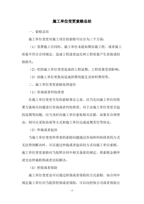 施工单位变更索赔总结
