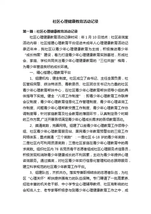 社区心理健康教育活动记录