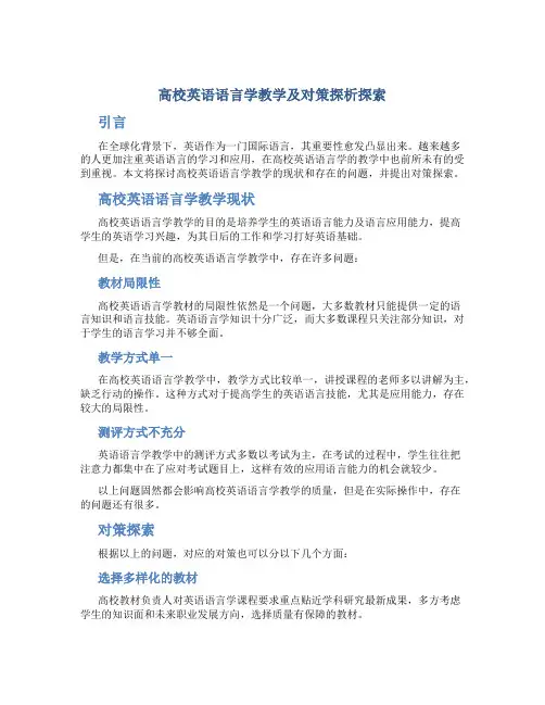 高校英语语言学教学及对策探析探索