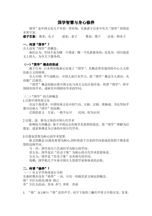 国学智慧与身心修养