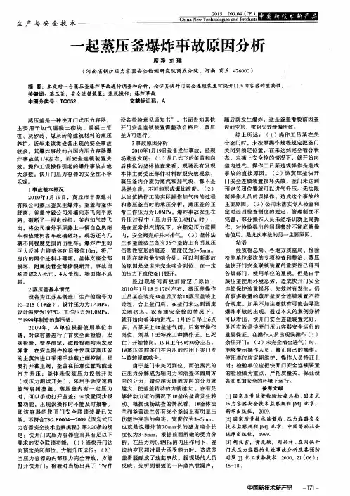 一起蒸压釜爆炸事故原因分析