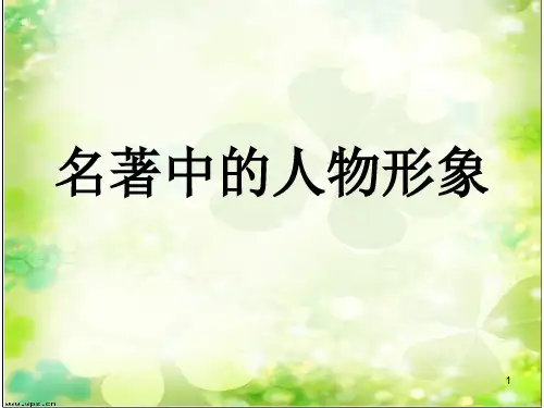 名著中的人物形象ppt课件