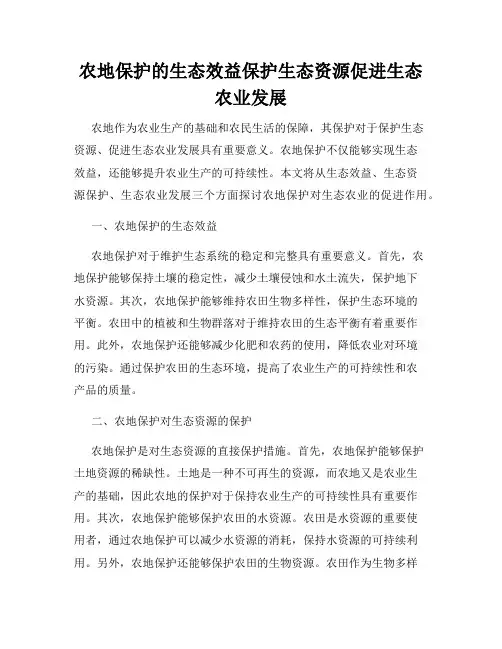 农地保护的生态效益保护生态资源促进生态农业发展