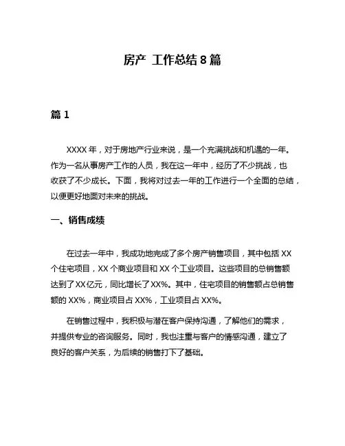 房产 工作总结8篇