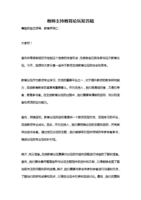 教师主持教育论坛发言稿