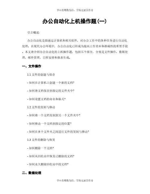 办公自动化上机操作题(一)