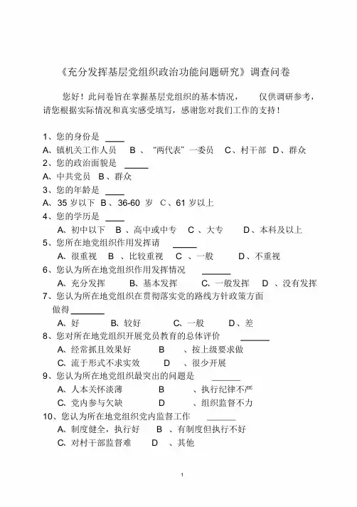充分发挥基层党组织政治功能问题调查问卷1