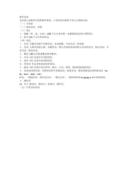 人教版小学英语教学大纲