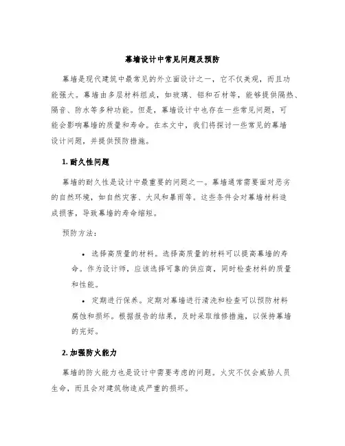 幕墙设计中常见问题及预防