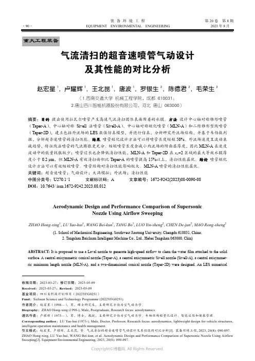 气流清扫的超音速喷管气动设计及其性能的对比分析